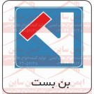 علائم ایمنی بن بست